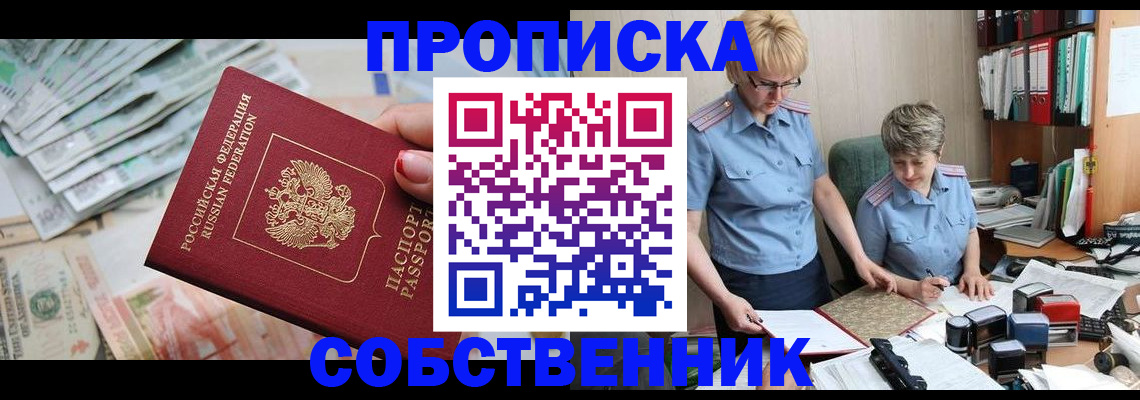 прописка законно в Светлогорске